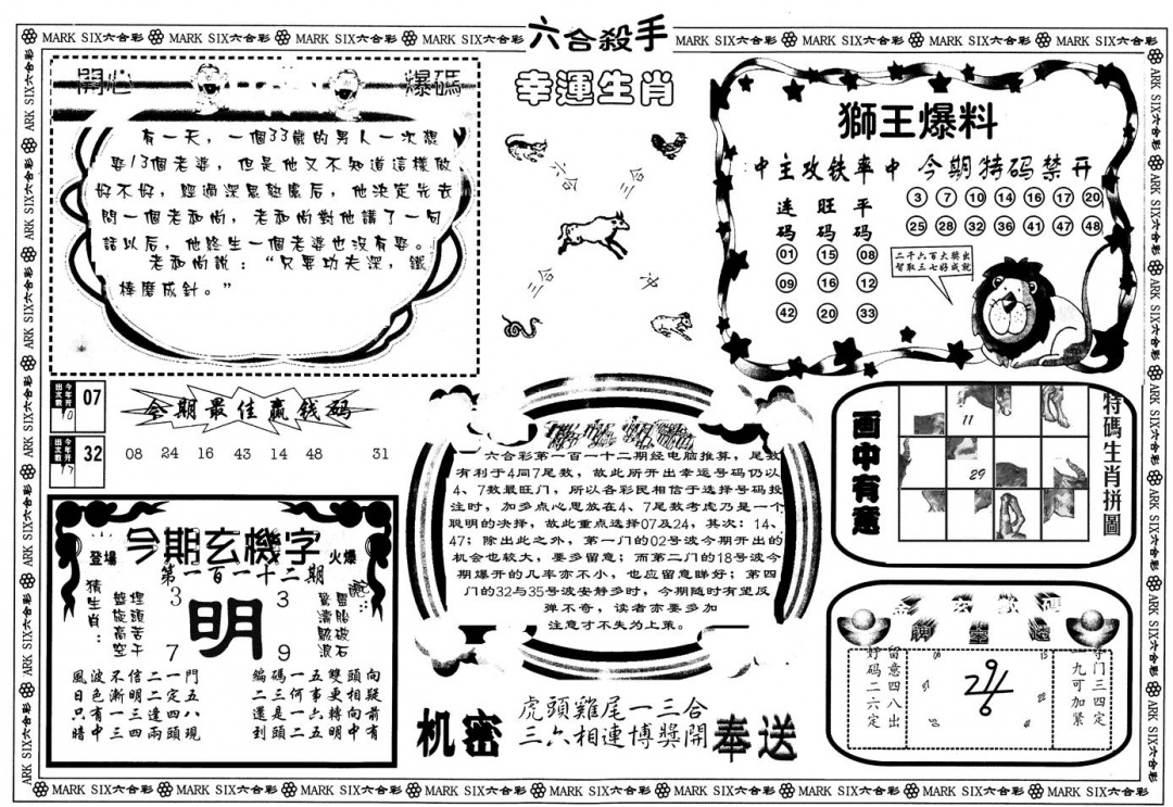 六合彩112期另版六合杀手B(黑白)