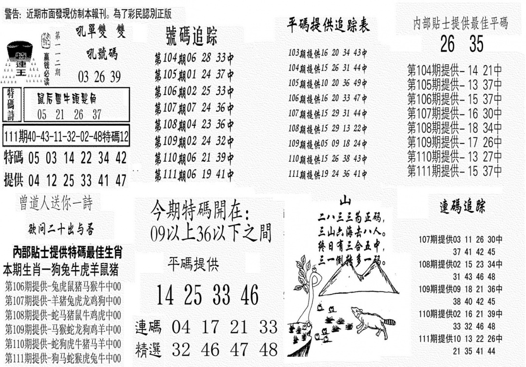 六合彩112期特连王(黑白)
