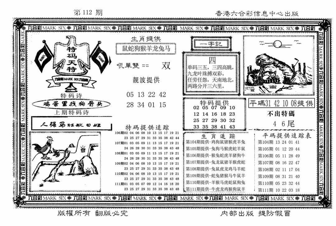 六合彩112期特码天将(新图)(黑白)