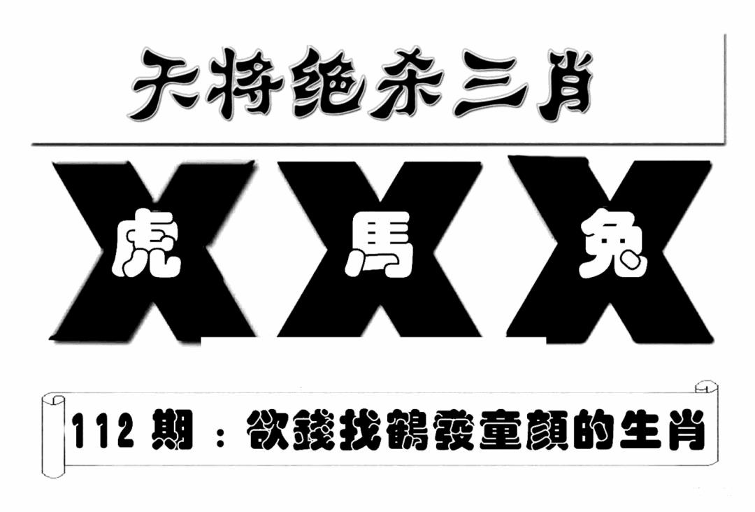 六合彩112期特连王(新图)(黑白)