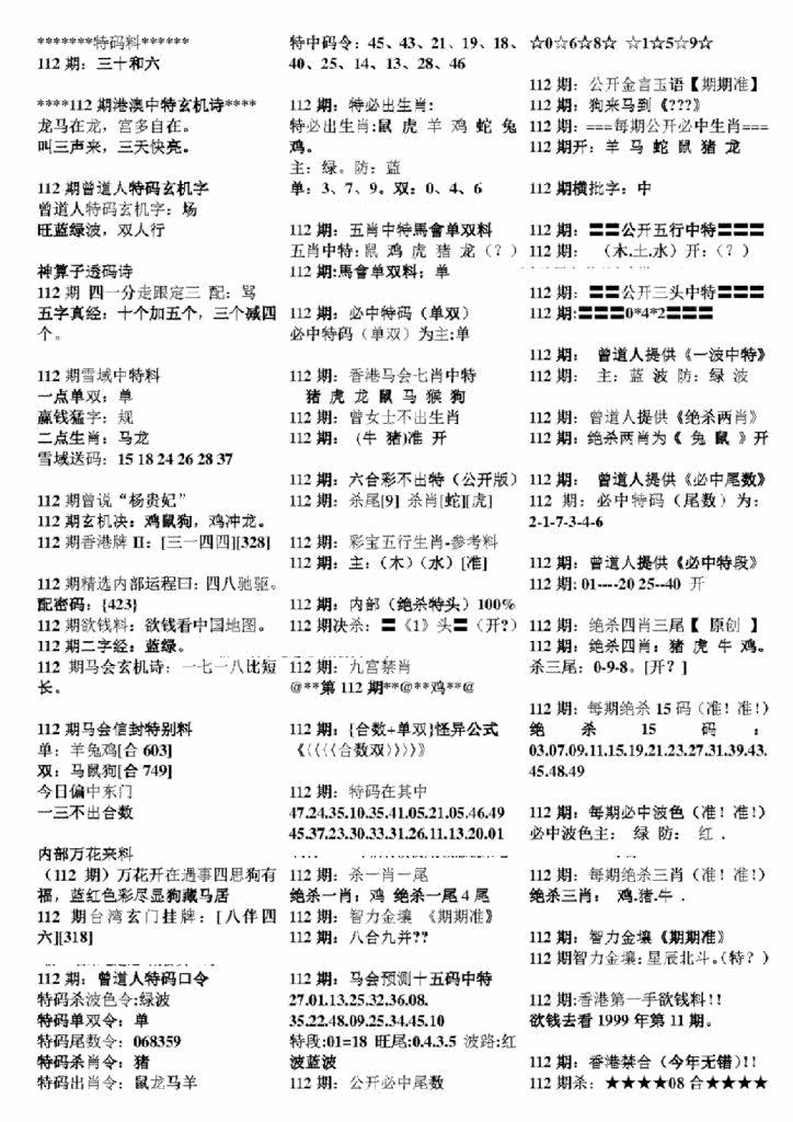 六合彩112期正版六合彩资料B(黑白)