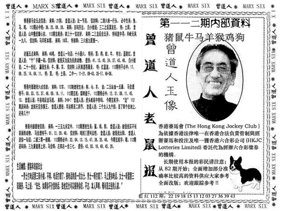 六合彩112期曾道人特码快报(黑白)