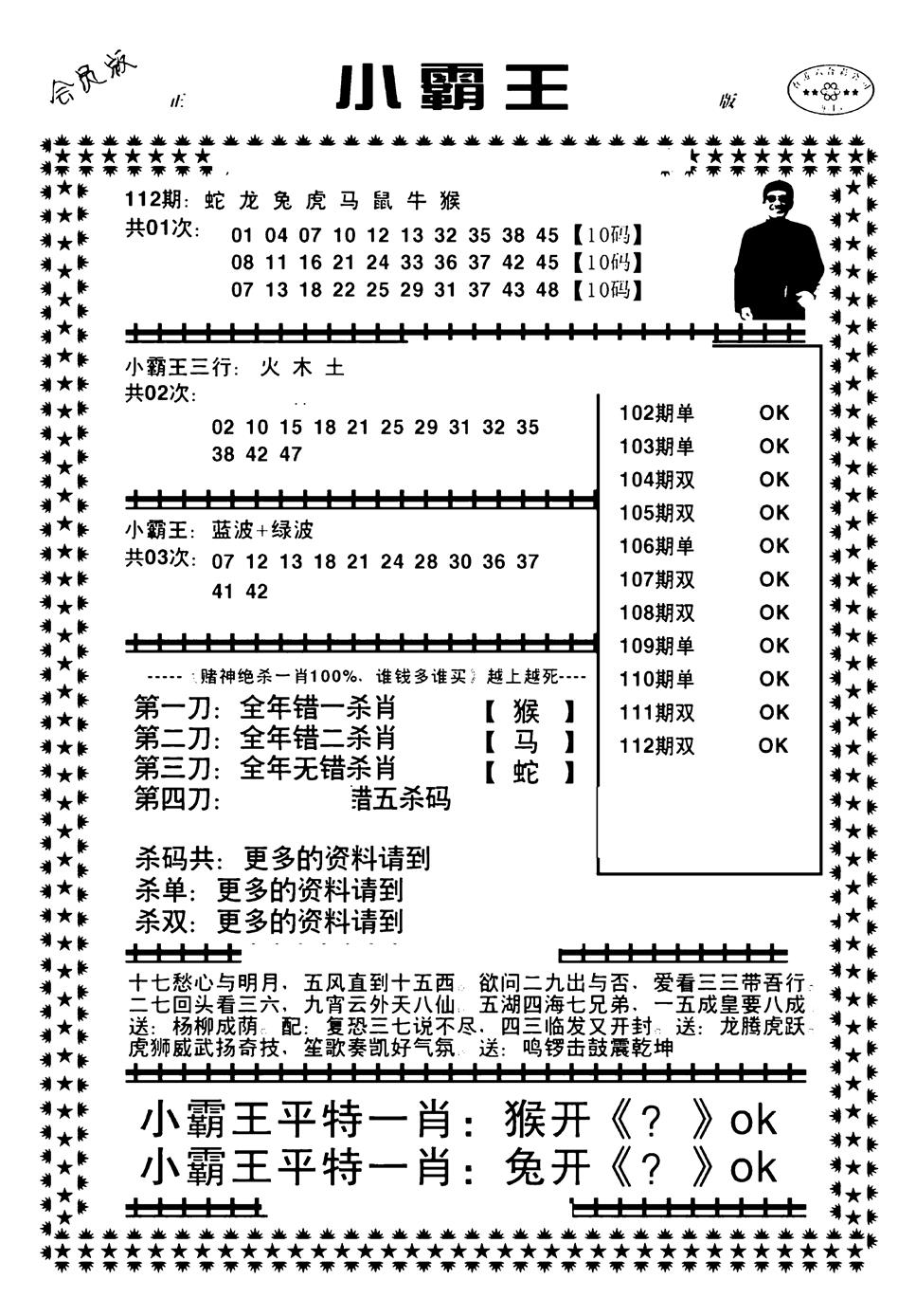 六合彩112期小霸王(黑白)