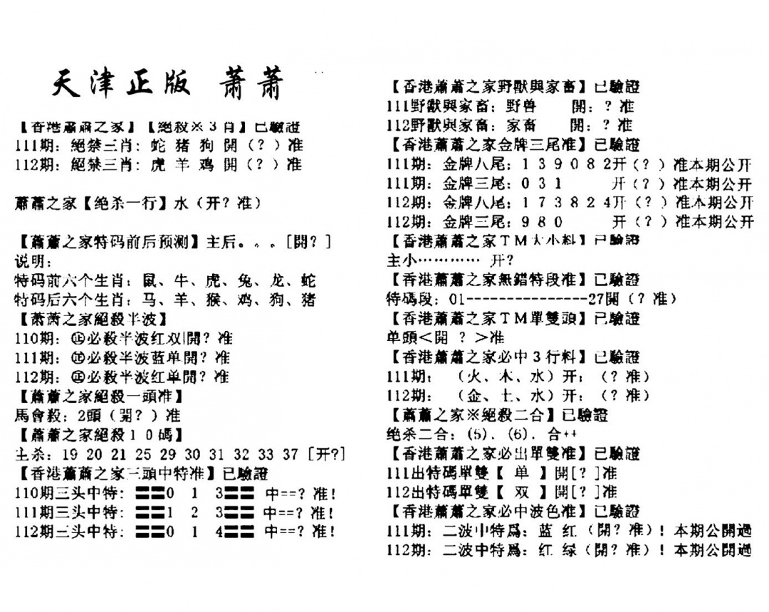 六合彩112期天津正版萧萧(黑白)