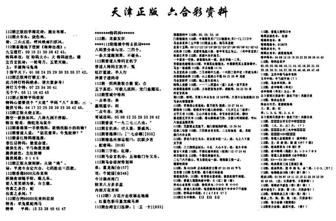 六合彩112期天津正版六合彩资料(黑白)