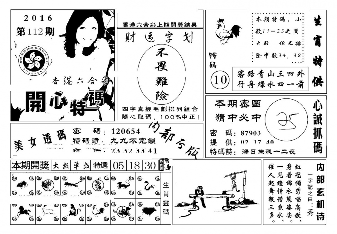 六合彩112期白姐猛料(新图)(黑白)
