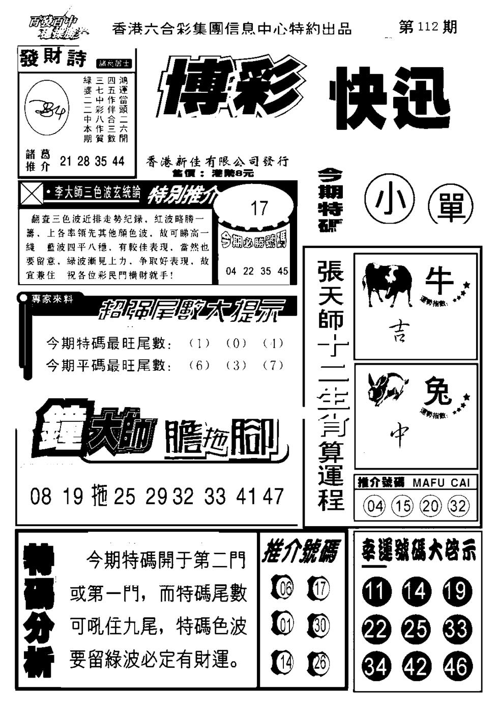 六合彩112期博彩快报(新图)(黑白)