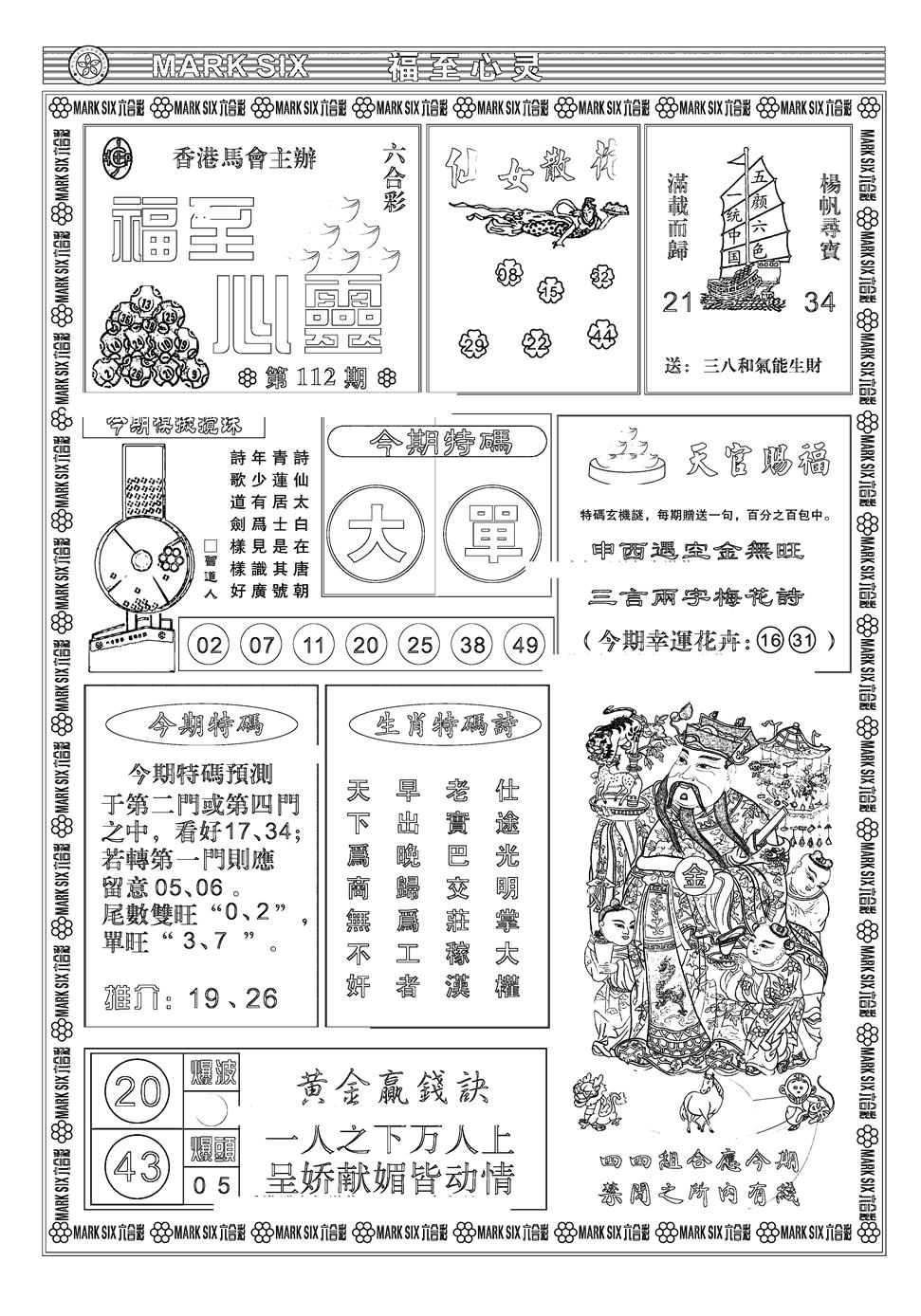 六合彩112期天津报(新图)(黑白)