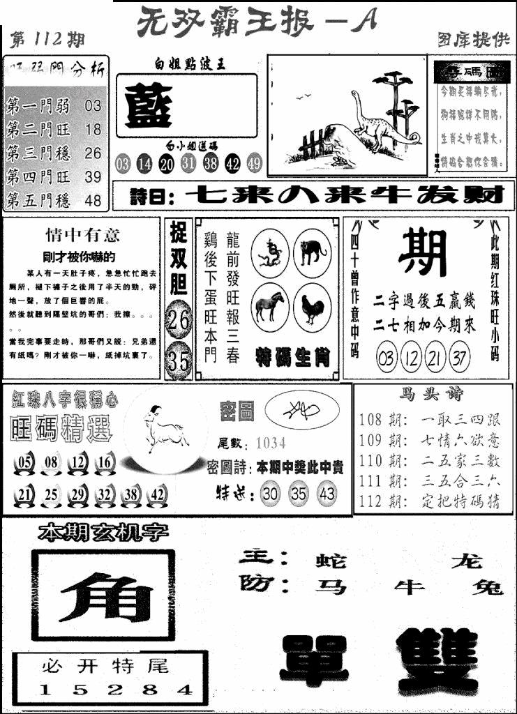 六合彩112期无双霸王报A(新图)(黑白)