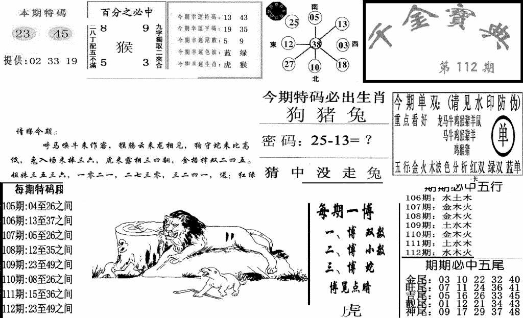六合彩112期千金宝典(新图)(黑白)
