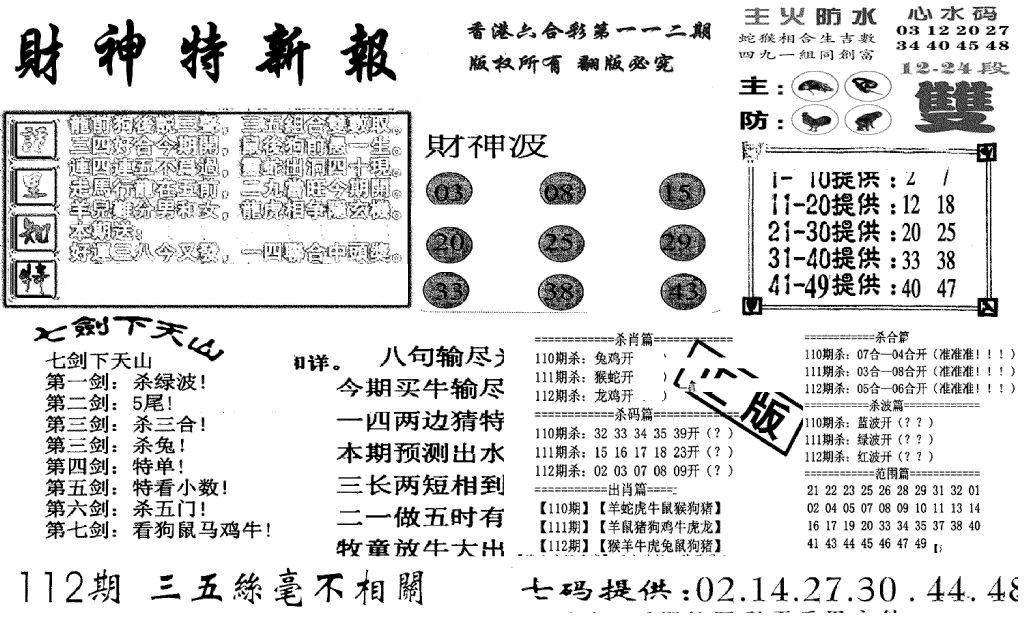 六合彩112期财神特新报(新图)(黑白)