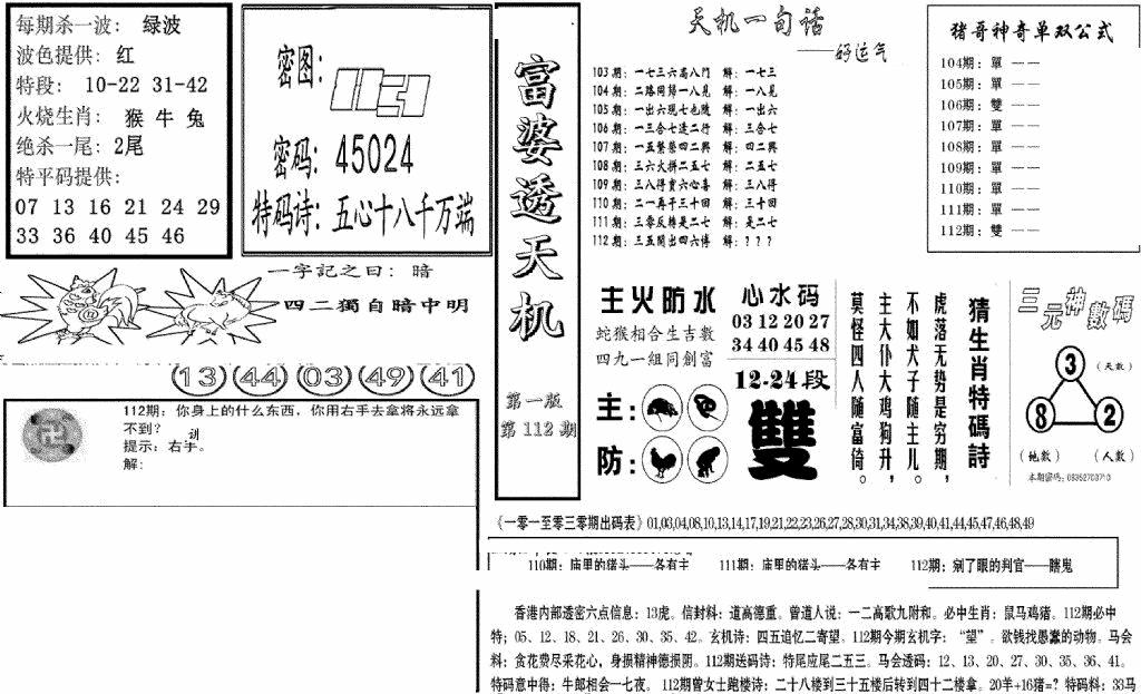 六合彩112期富婆透天机A(新图)(黑白)