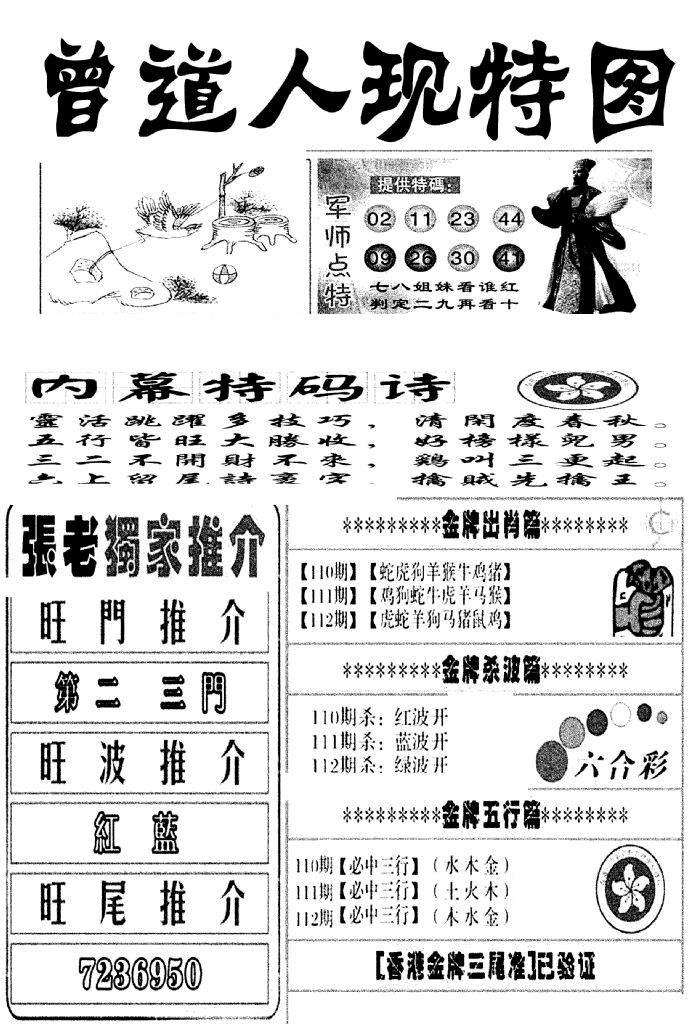 六合彩112期曾道人现特图(新图)(黑白)