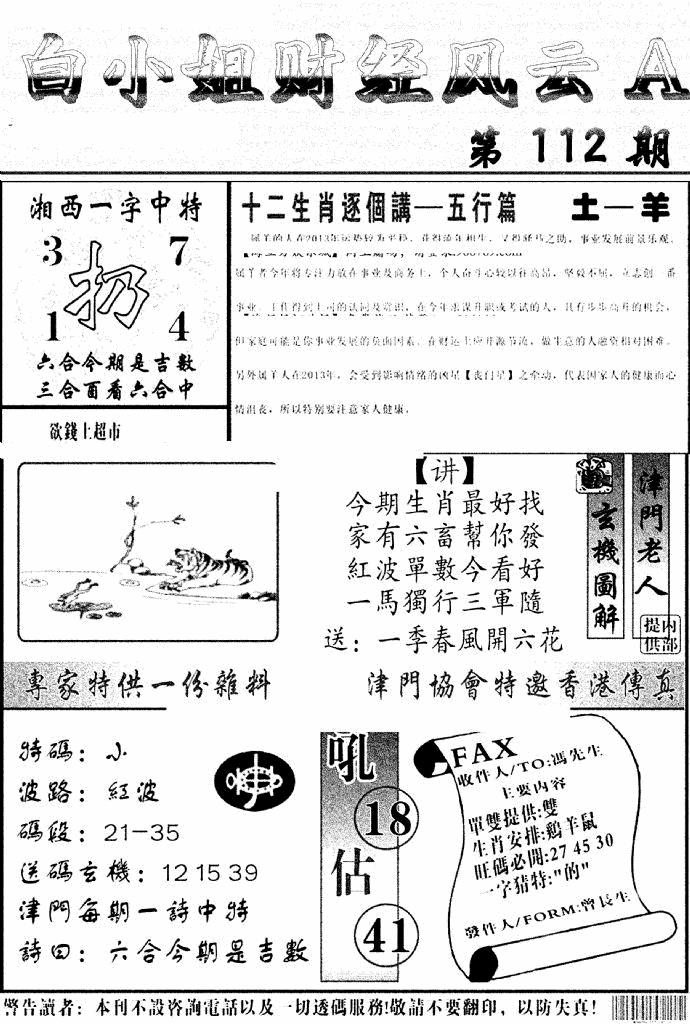 六合彩112期白小姐财经风云A(新图)(黑白)