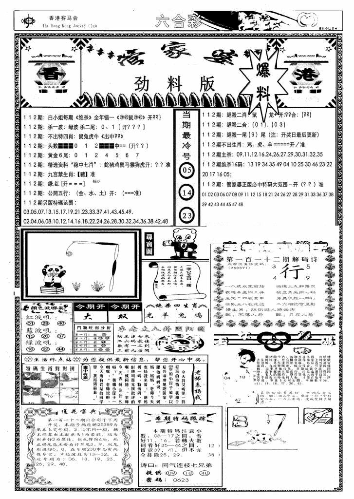 六合彩112期管家婆劲料版(新)(黑白)