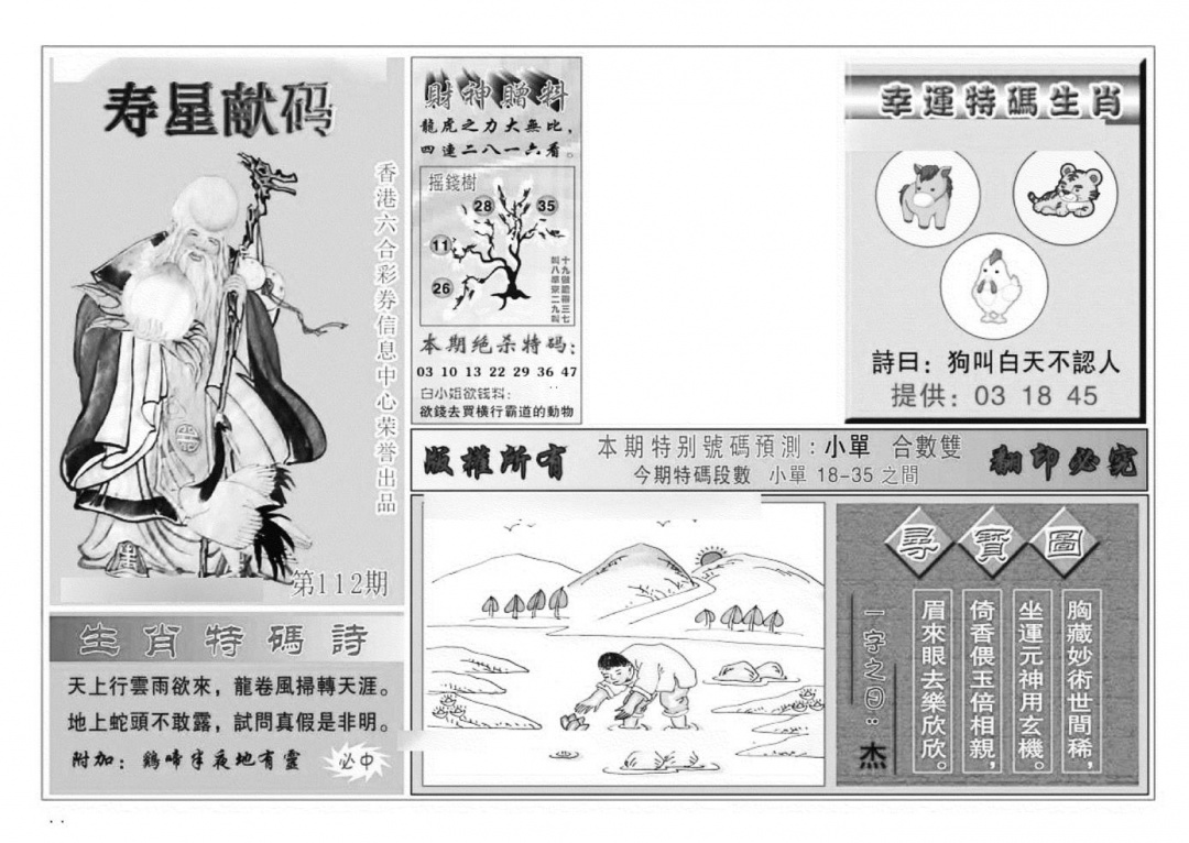 六合彩112期寿星献码(特准)(黑白)