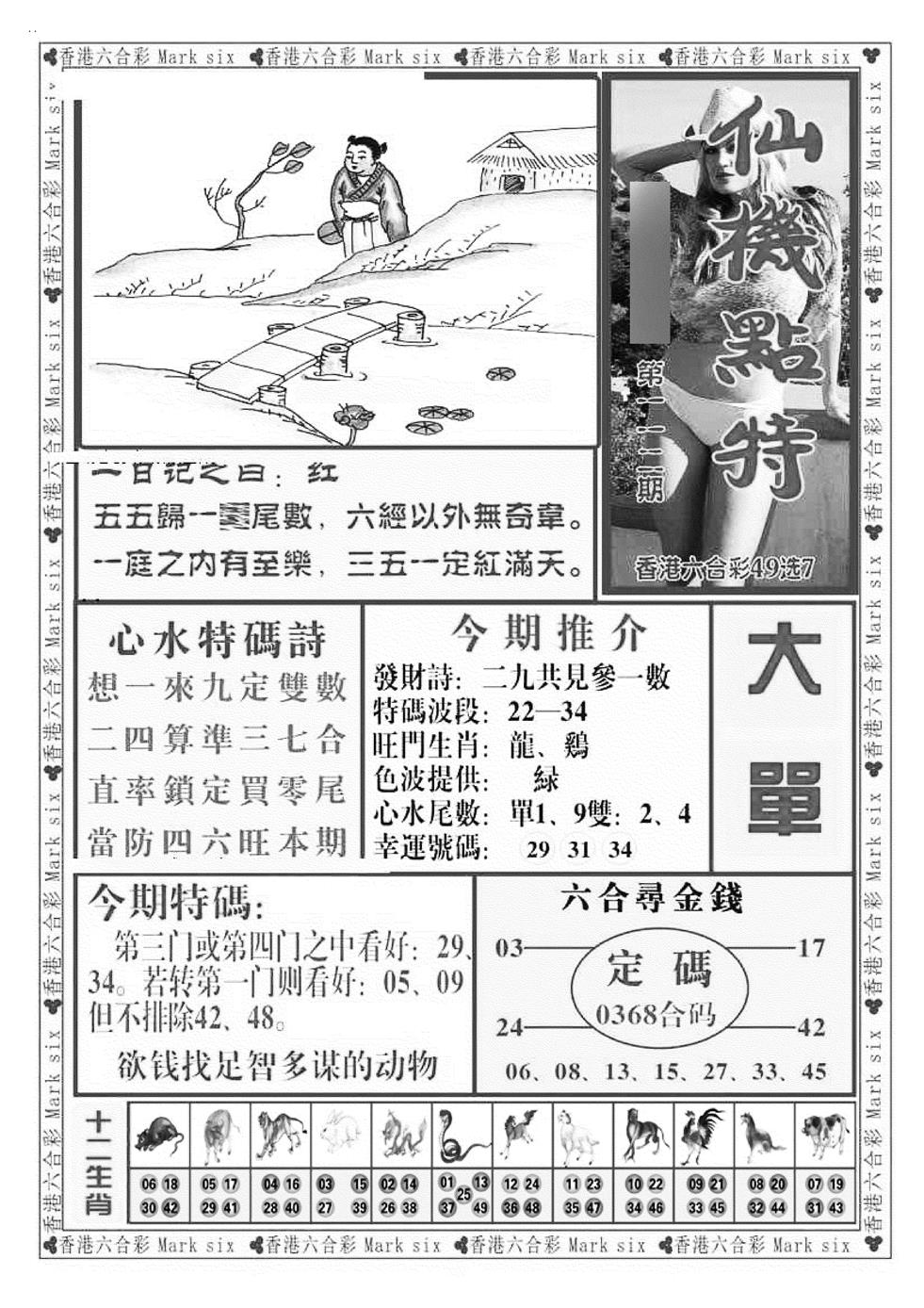六合彩112期仙机点特（新图）(黑白)