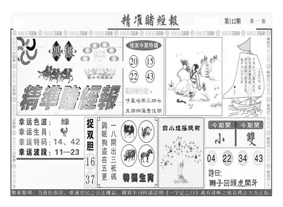 六合彩112期精准赌经报A（新图）(黑白)
