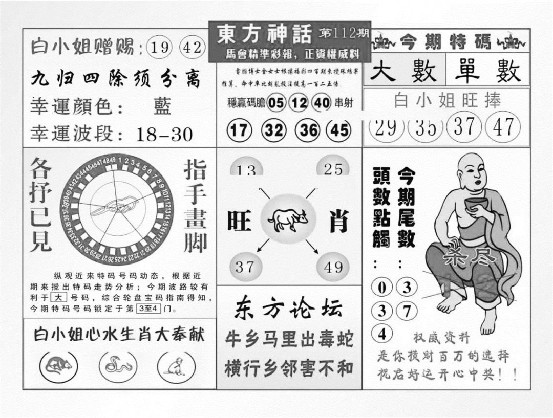 六合彩112期东方神话（新图）(黑白)