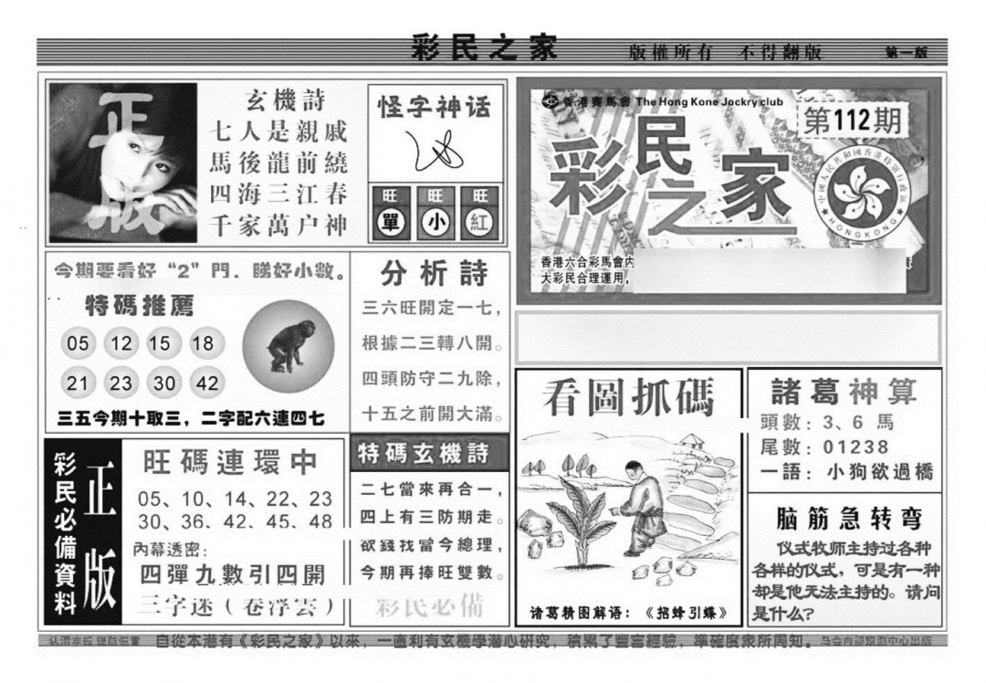 六合彩112期彩民之家A（新图）(黑白)