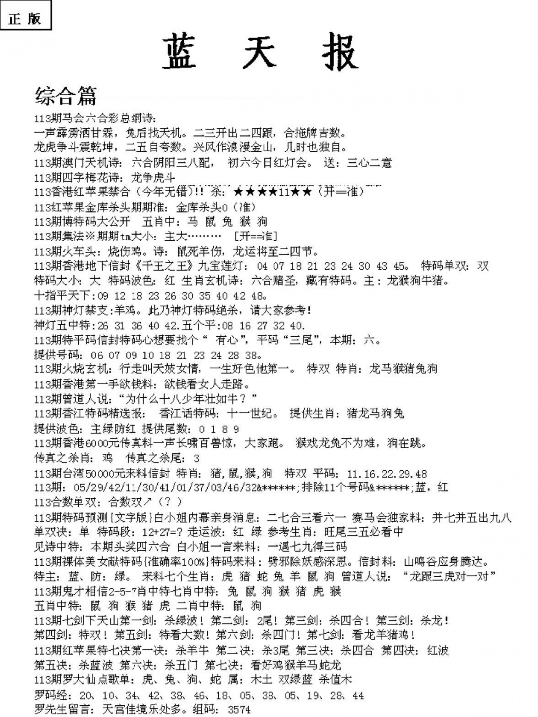 六合彩113期蓝天报A(黑白)