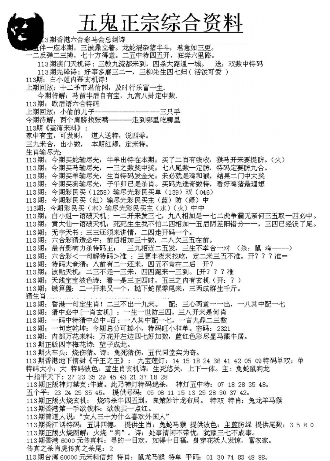 六合彩113期五鬼正宗久合儋料A(黑白)