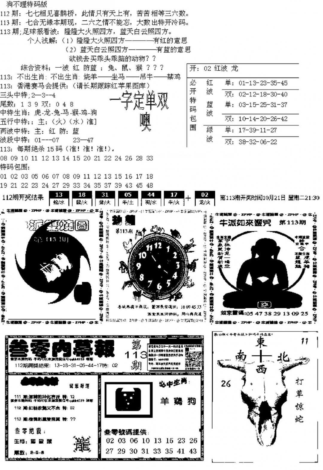 六合彩113期五鬼正宗久合儋料B(黑白)