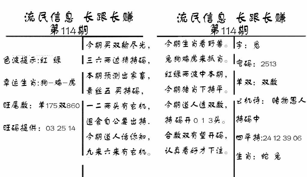 六合彩114期流民信息(黑白)
