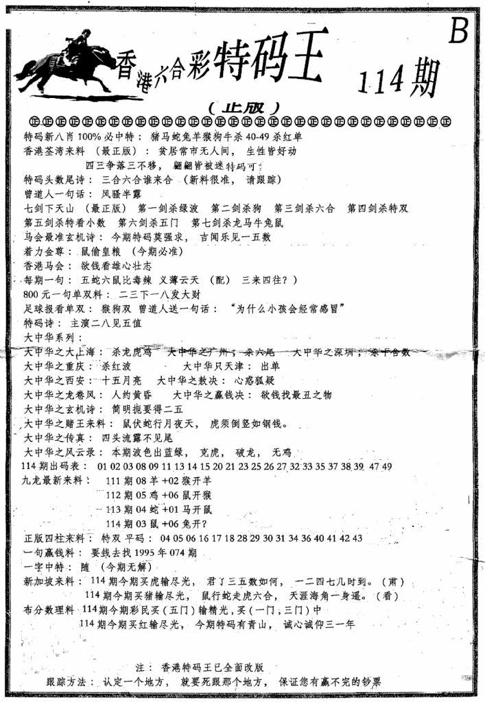 六合彩114期六合乾坤B(黑白)
