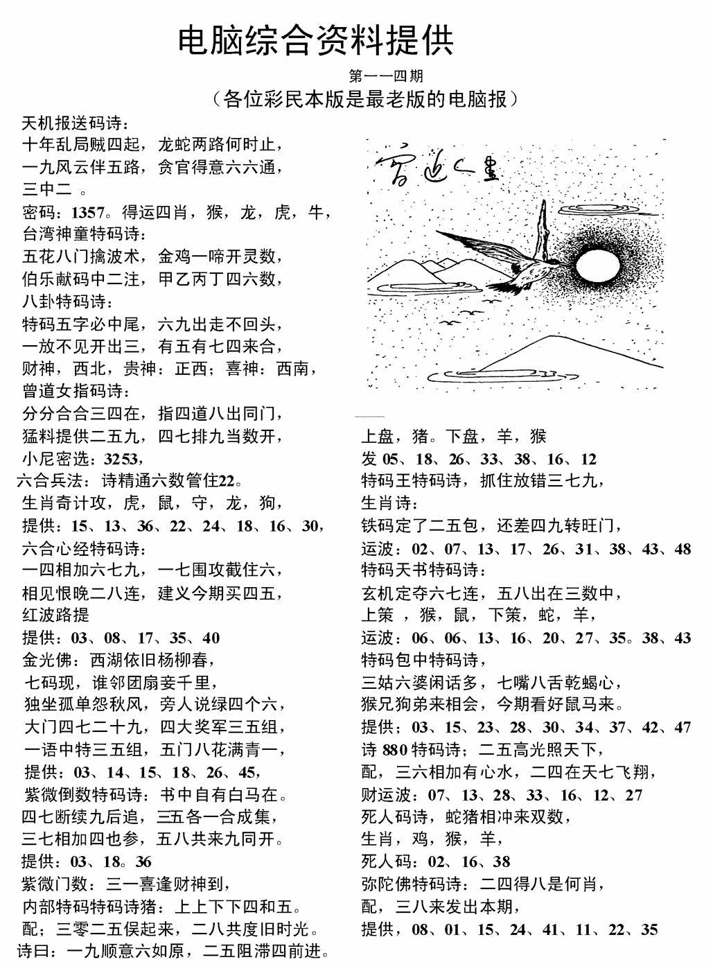 六合彩114期电脑综合资料A(黑白)
