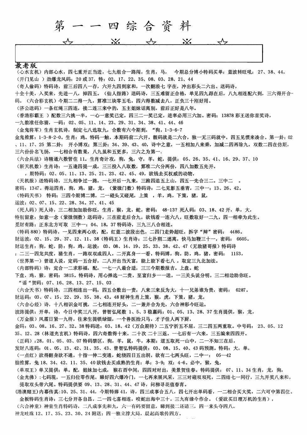 六合彩114期老综合资料A(黑白)
