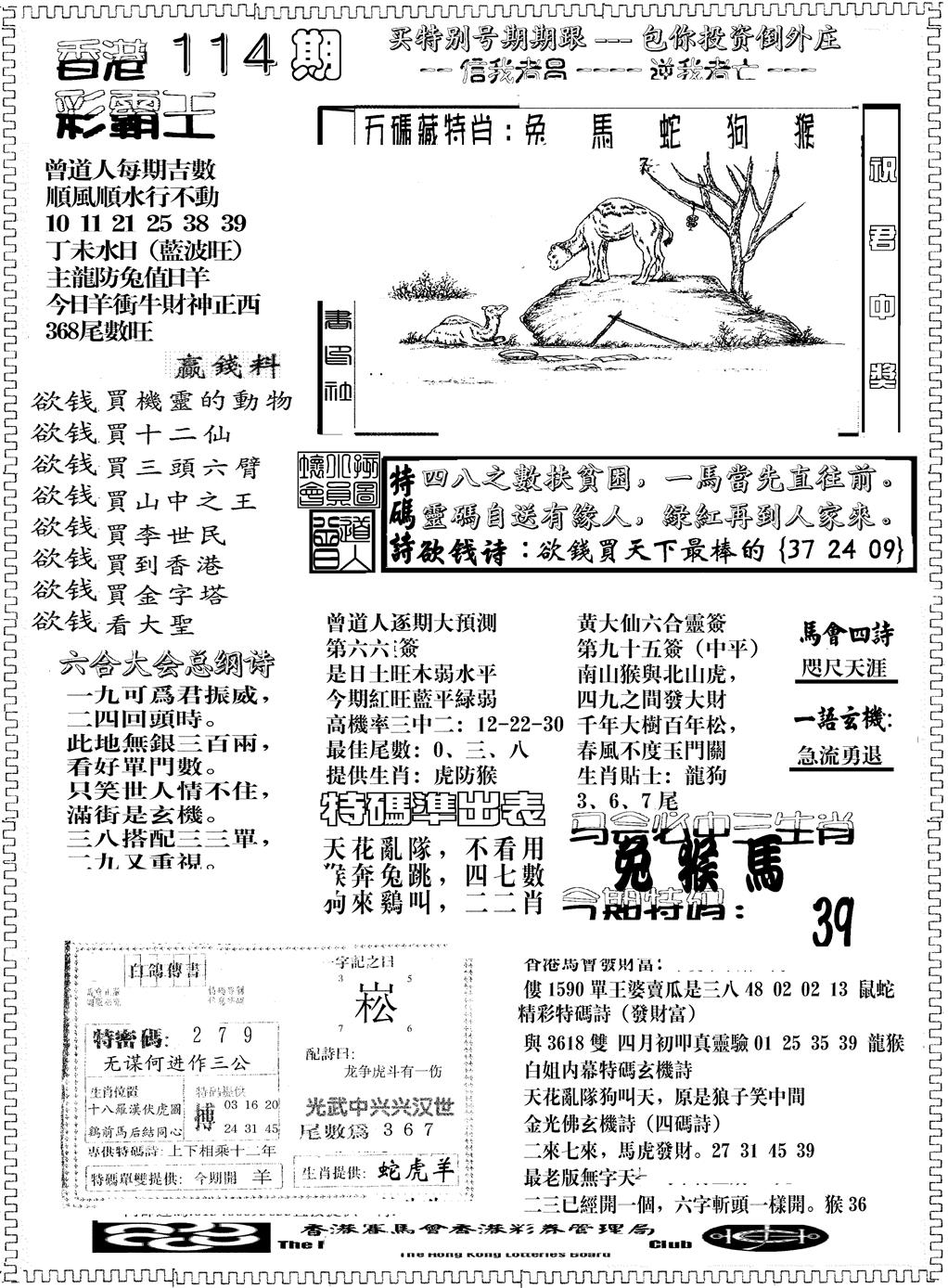 六合彩114期彩霸王综合B(黑白)