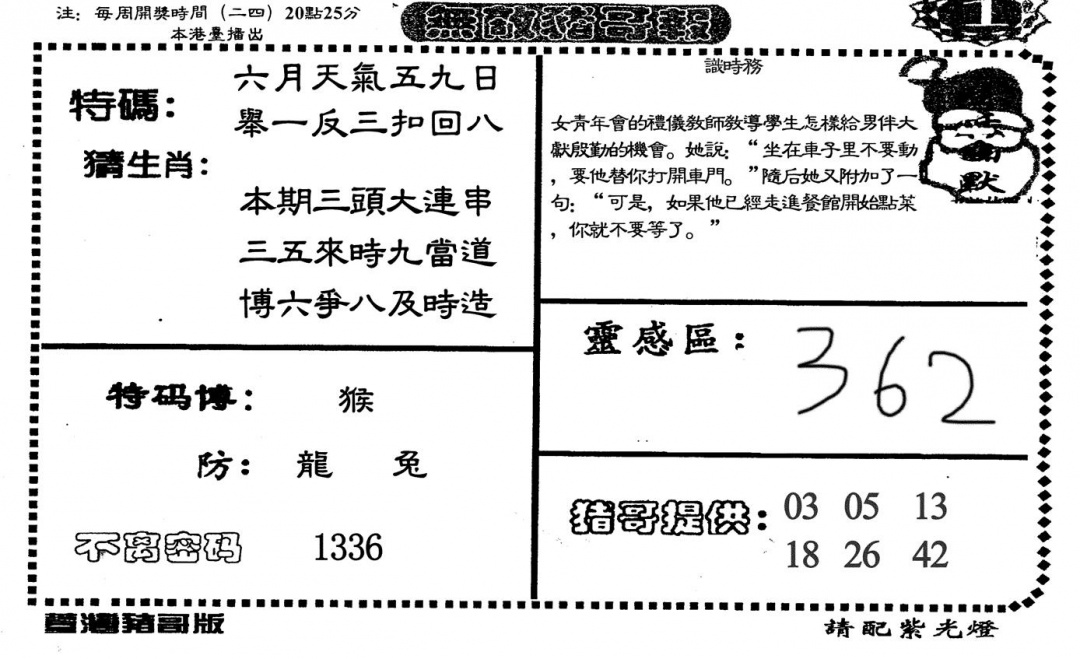 六合彩114期无敌猪哥-1(黑白)