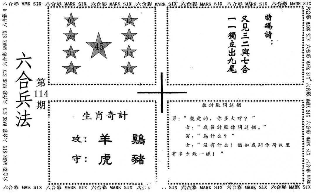 六合彩114期六合兵法(黑白)