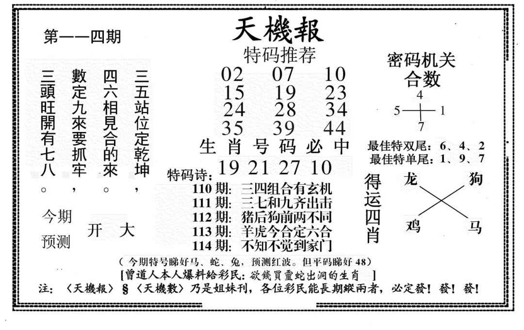 六合彩114期新天机报(黑白)