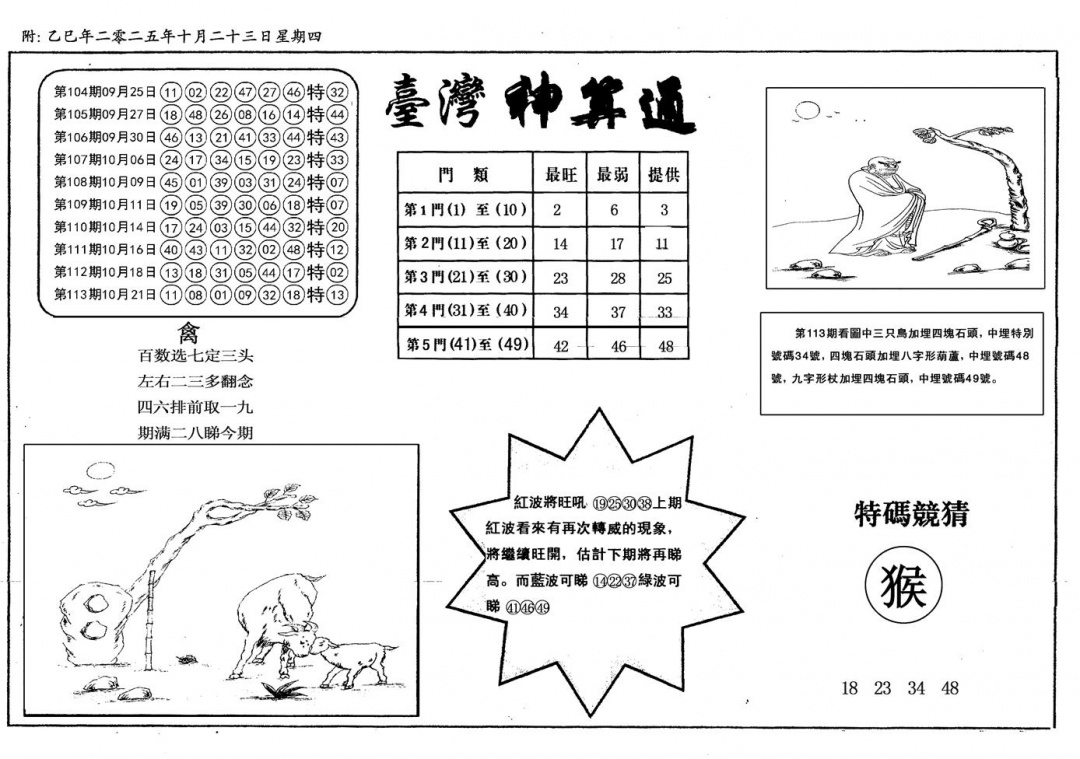 六合彩114期新潮汕台湾神算(黑白)
