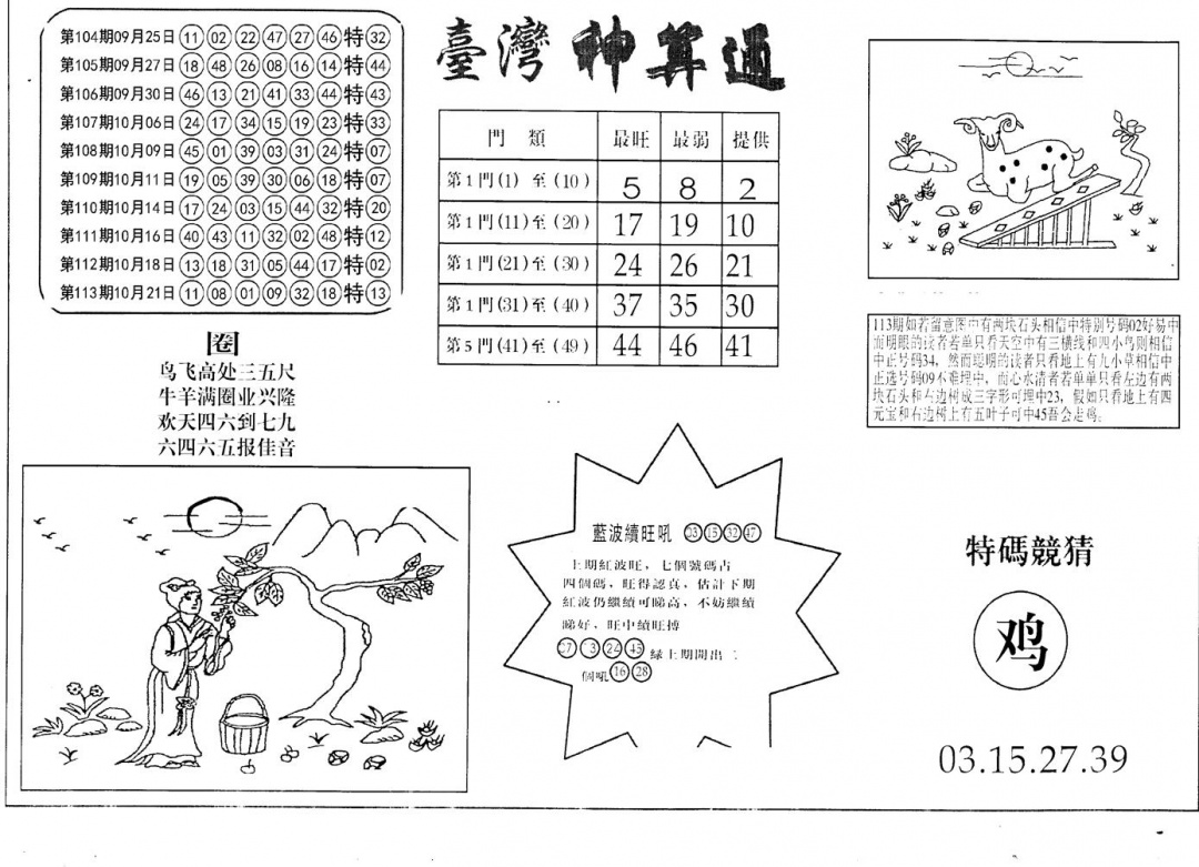 六合彩114期老潮汕台湾神算(黑白)