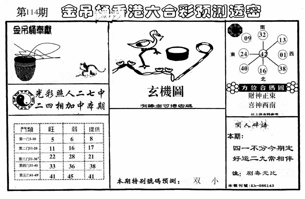 六合彩114期老金吊桶(黑白)