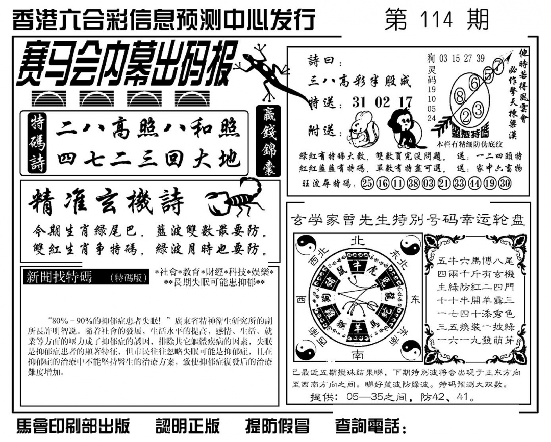 六合彩114期赛马会内幕出码报(新图)(黑白)