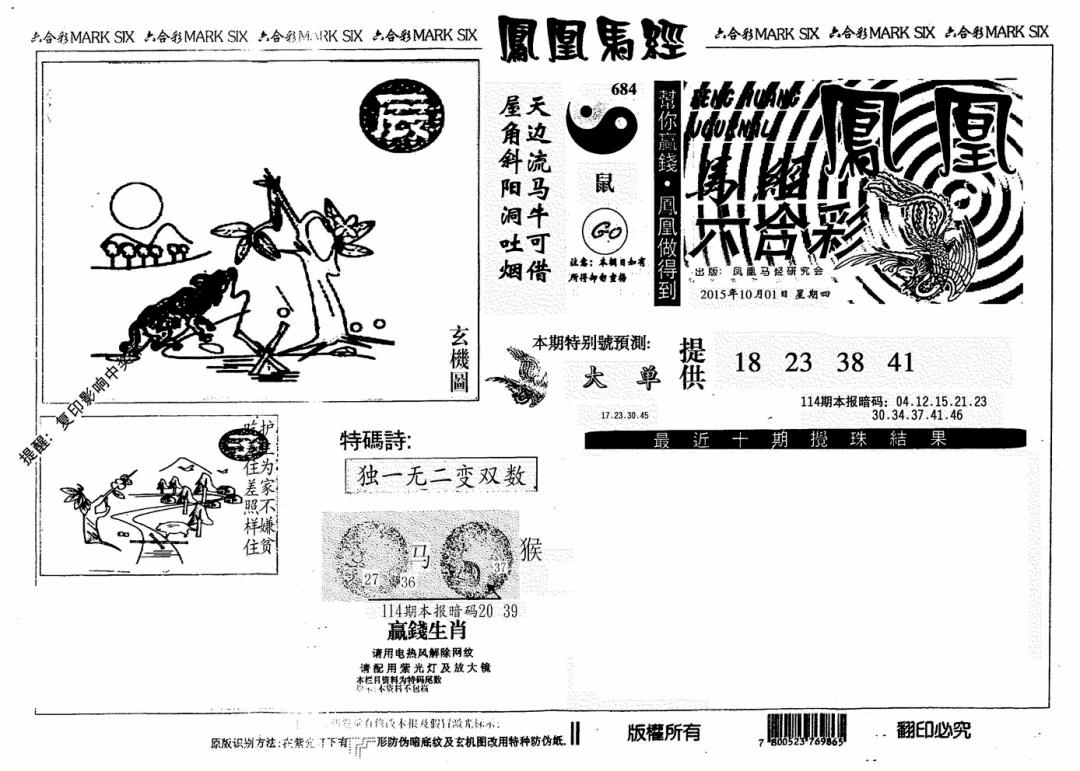 六合彩114期凤凰马经(信封)(黑白)