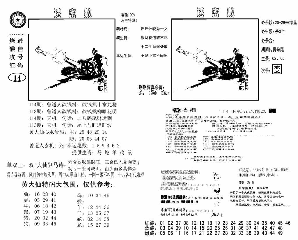 六合彩114期诸葛透密数(新图)(黑白)