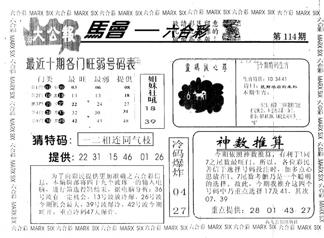 六合彩114期大公报(黑白)