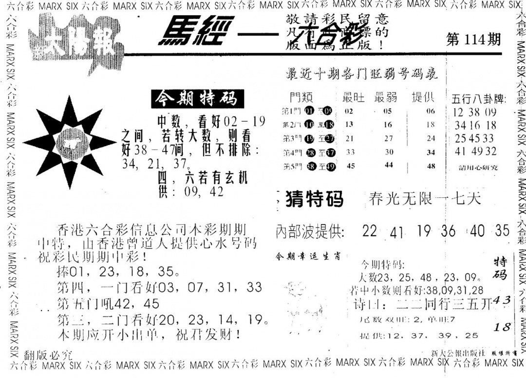 六合彩114期太阳报(黑白)
