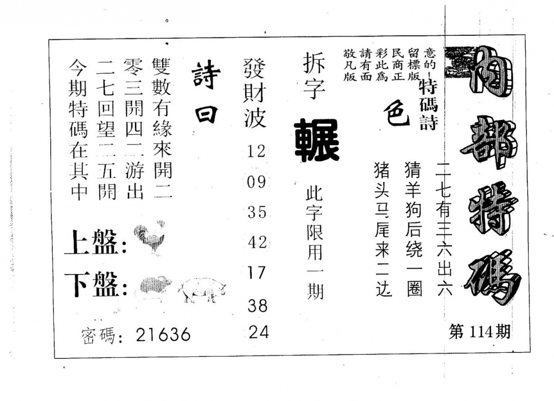 六合彩114期内部特码(黑白)