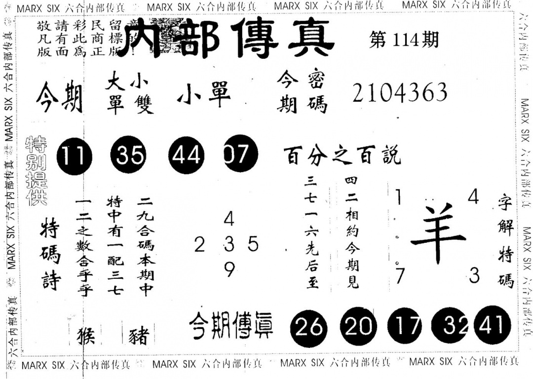六合彩114期内部传真(黑白)