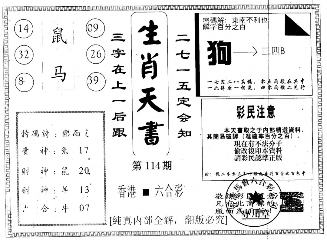 六合彩114期生肖天书(黑白)