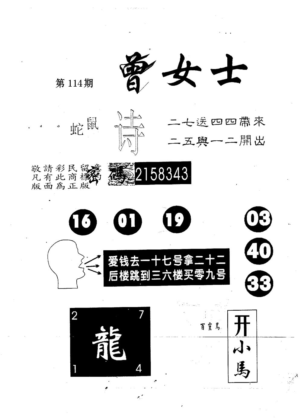 六合彩114期曾女士百灵鸟(黑白)