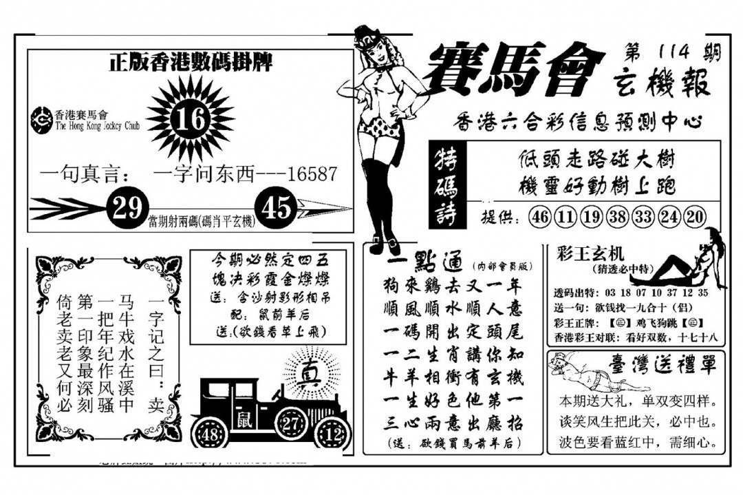 六合彩114期赛马会玄机报(新图)(黑白)