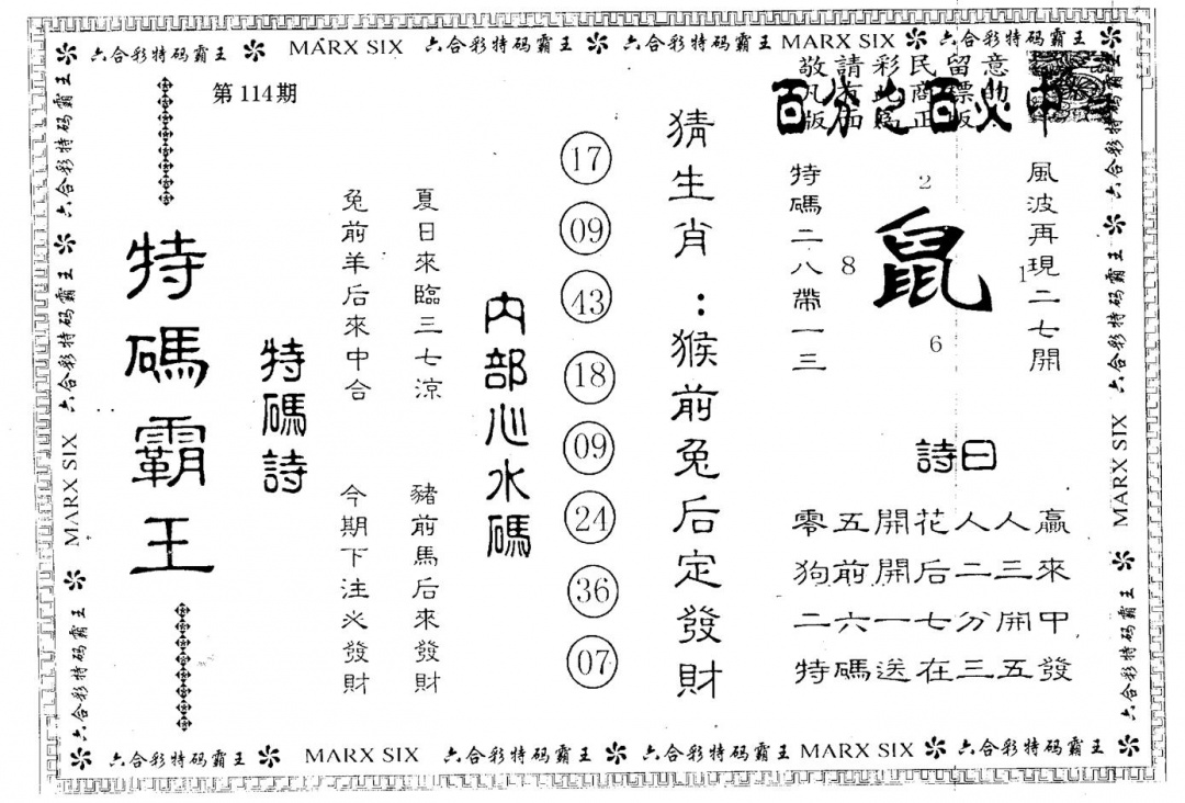 六合彩114期特码霸王(黑白)