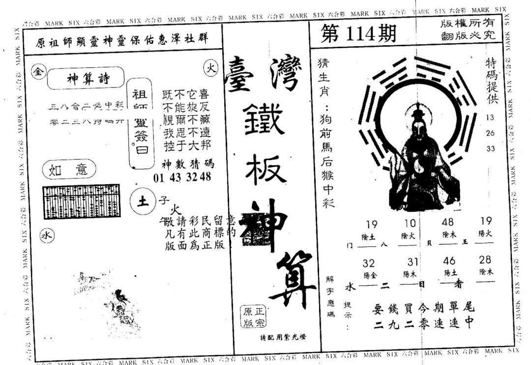 六合彩114期台湾铁板(黑白)